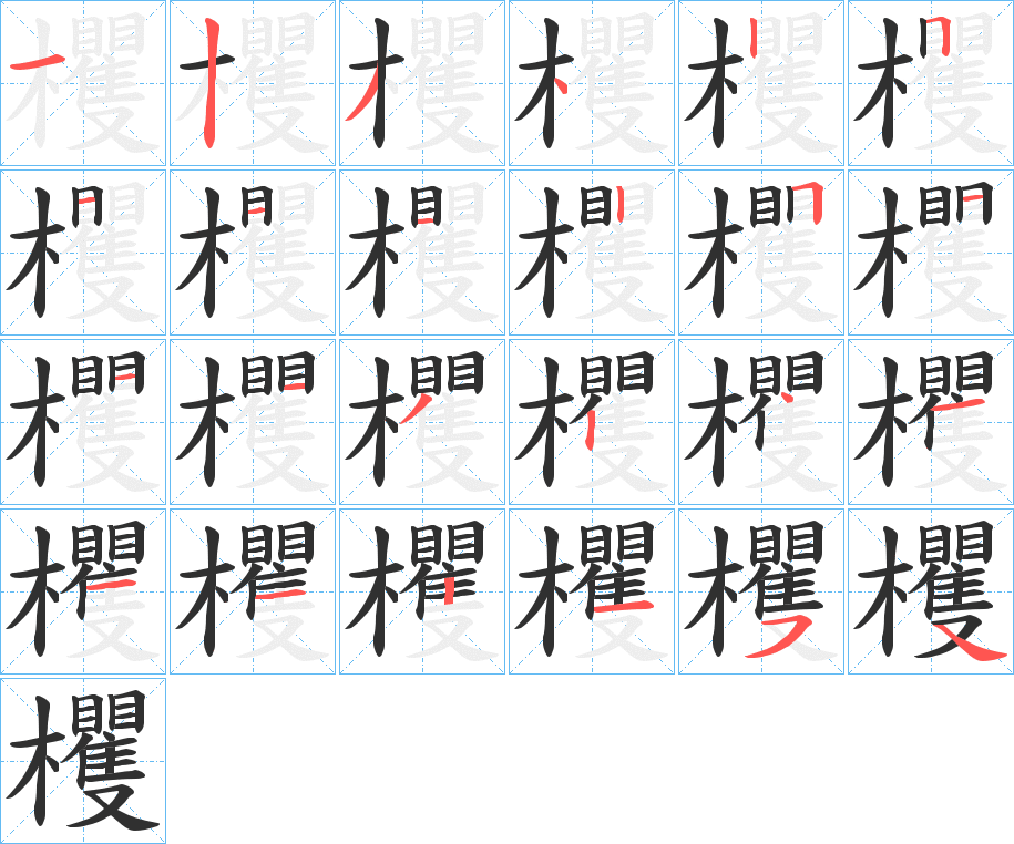 《欔》的笔顺分步演示（一笔一画写字）