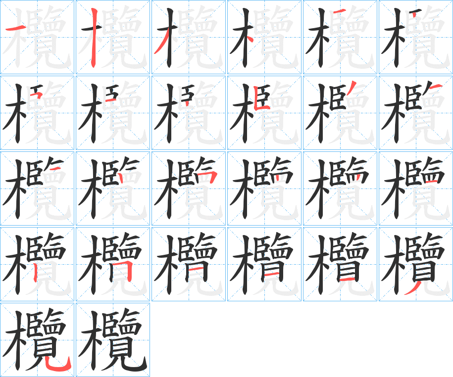《欖》的笔顺分步演示（一笔一画写字）
