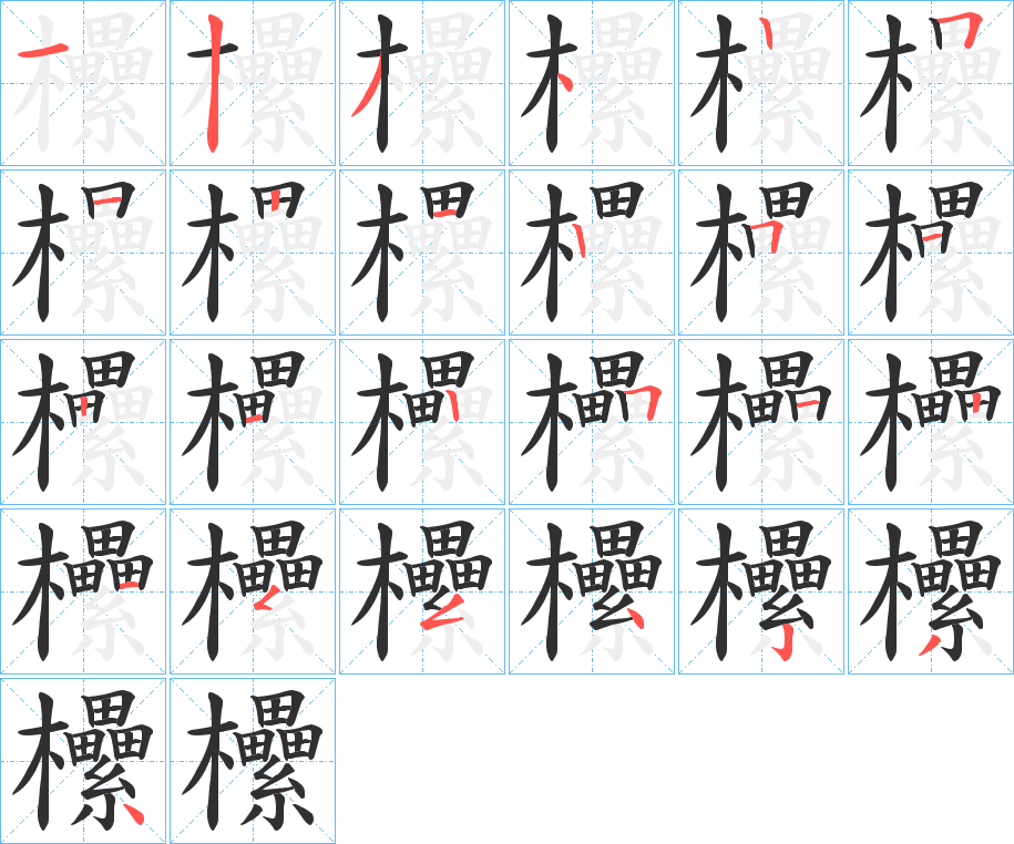 《欙》的笔顺分步演示（一笔一画写字）
