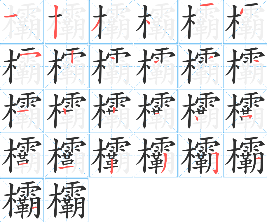 《欛》的笔顺分步演示（一笔一画写字）