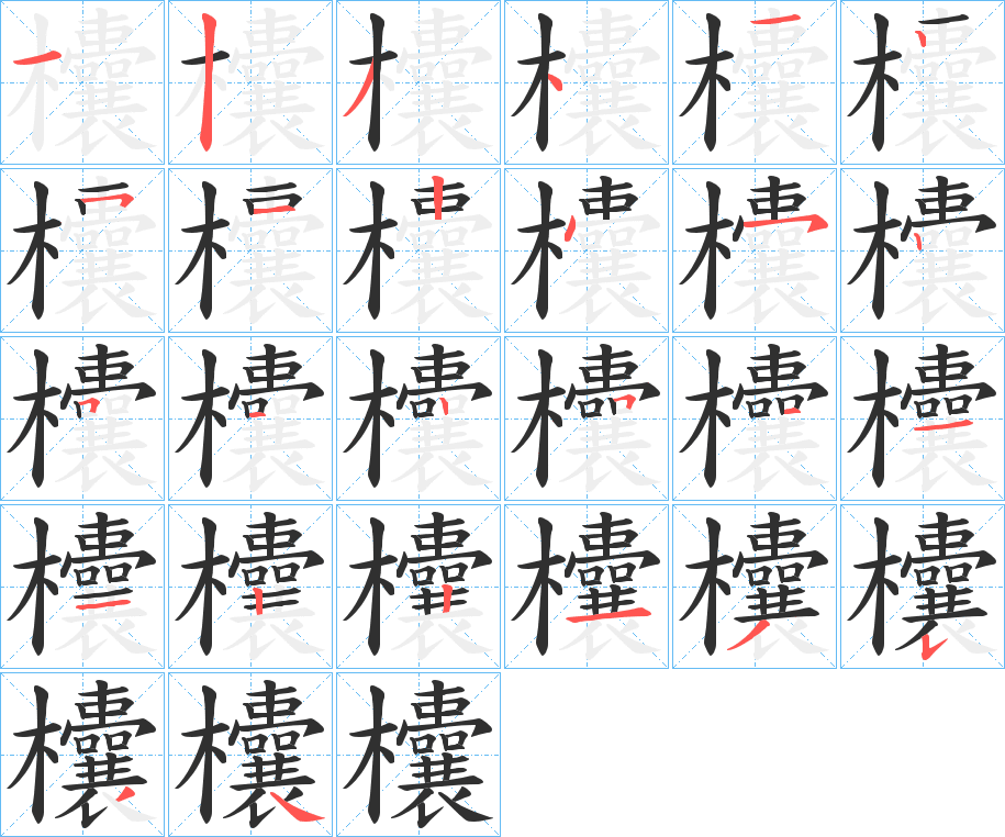 《欜》的笔顺分步演示（一笔一画写字）