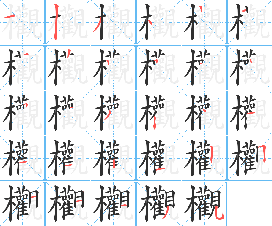 《欟》的笔顺分步演示（一笔一画写字）