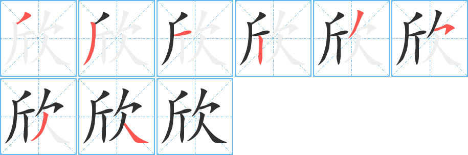 《欣》的笔顺分步演示（一笔一画写字）