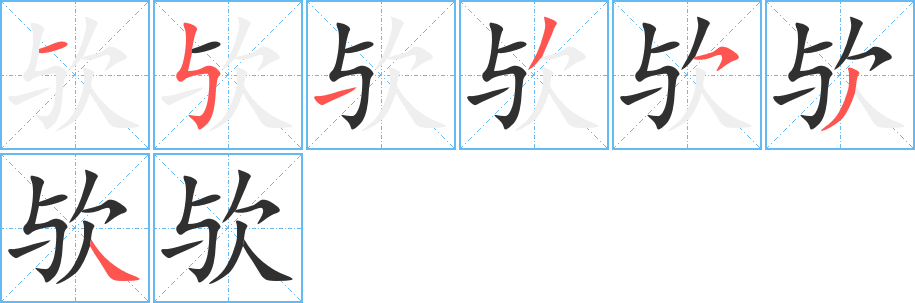 《欤》的笔顺分步演示（一笔一画写字）