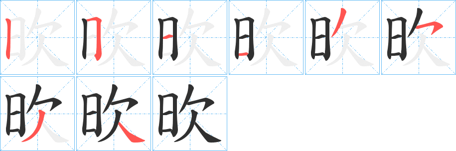 《欥》的笔顺分步演示（一笔一画写字）