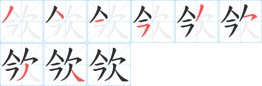 《欦》的笔顺分步演示（一笔一画写字）