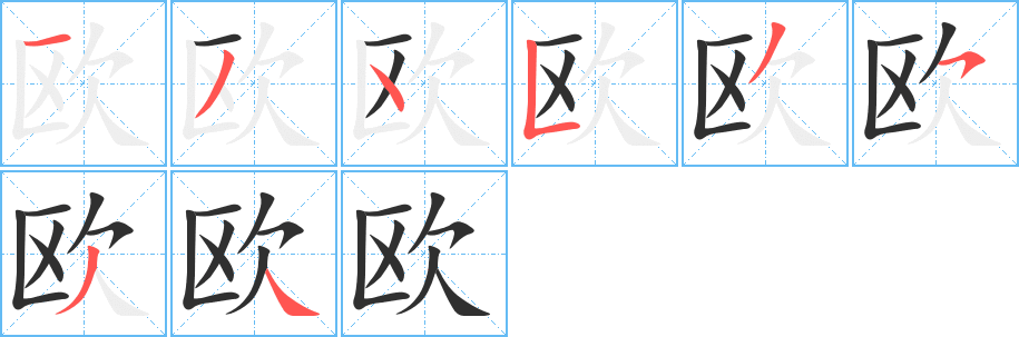 《欧》的笔顺分步演示（一笔一画写字）