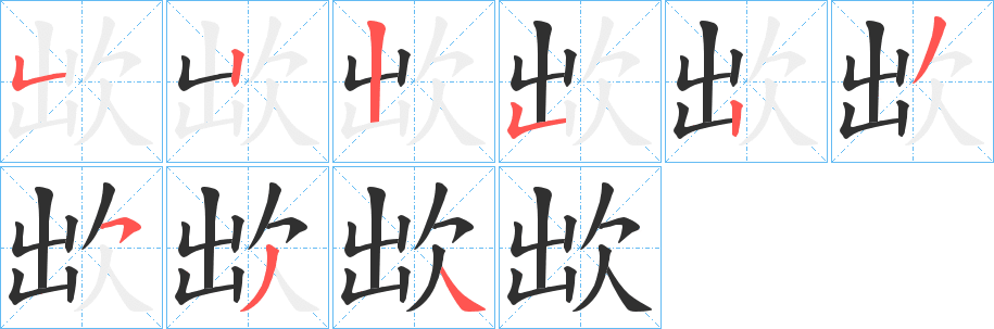 《欪》的笔顺分步演示（一笔一画写字）