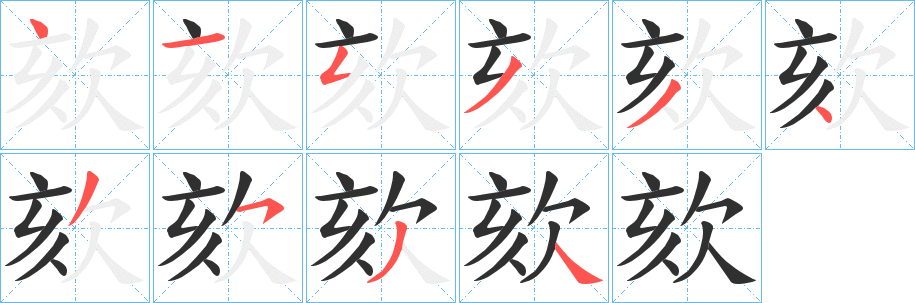 《欬》的笔顺分步演示（一笔一画写字）