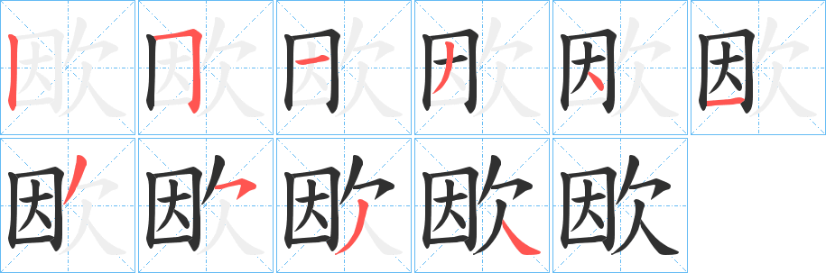 《欭》的笔顺分步演示（一笔一画写字）