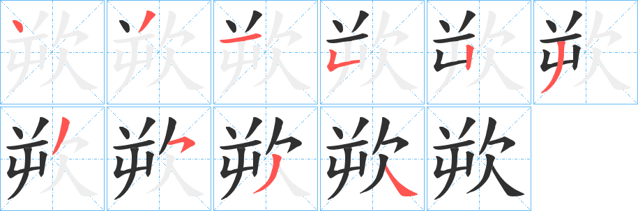 《欮》的笔顺分步演示（一笔一画写字）