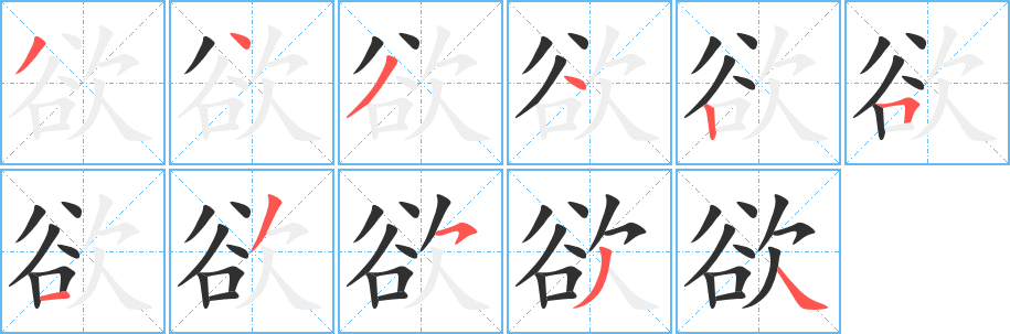 《欲》的笔顺分步演示（一笔一画写字）
