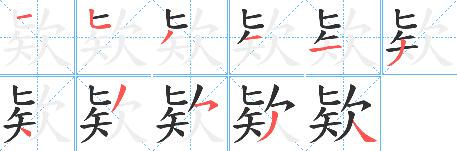《欵》的笔顺分步演示（一笔一画写字）