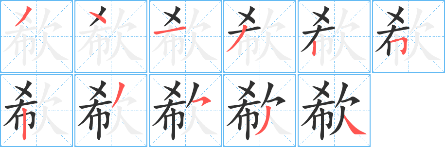 《欷》的笔顺分步演示（一笔一画写字）