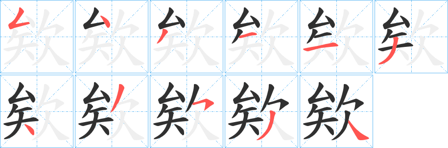《欸》的笔顺分步演示（一笔一画写字）