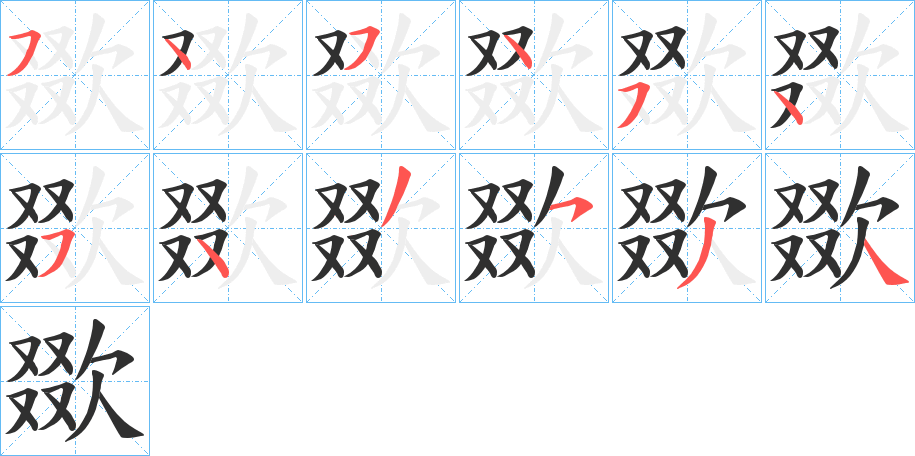 《欼》的笔顺分步演示（一笔一画写字）
