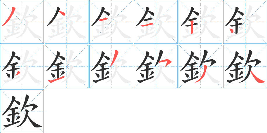 《欽》的笔顺分步演示（一笔一画写字）