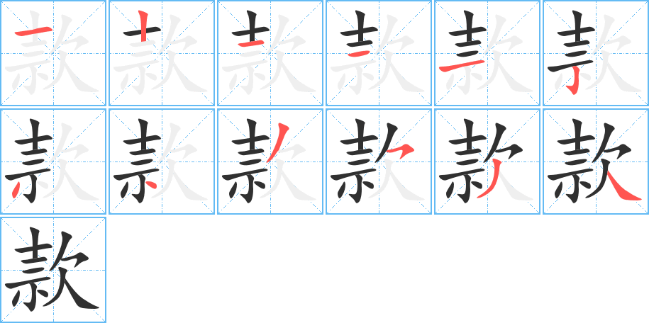 《款》的笔顺分步演示（一笔一画写字）
