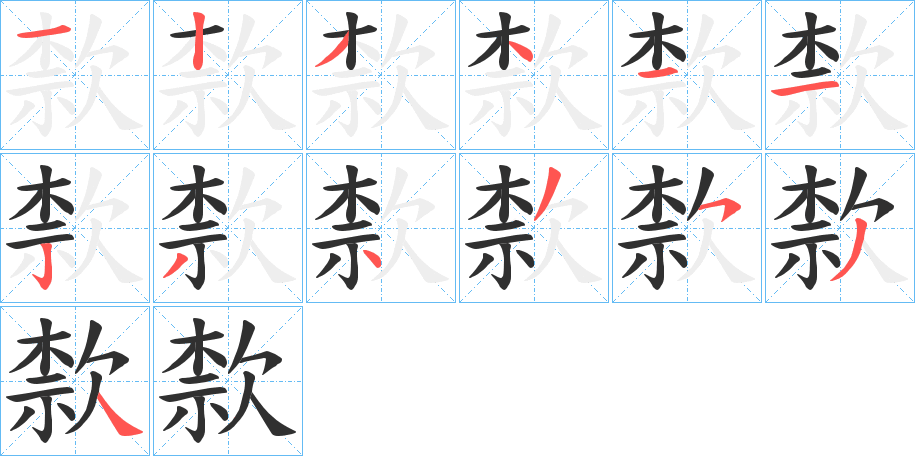 《歀》的笔顺分步演示（一笔一画写字）