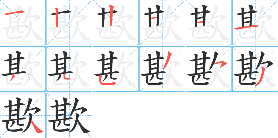 《歁》的笔顺分步演示（一笔一画写字）
