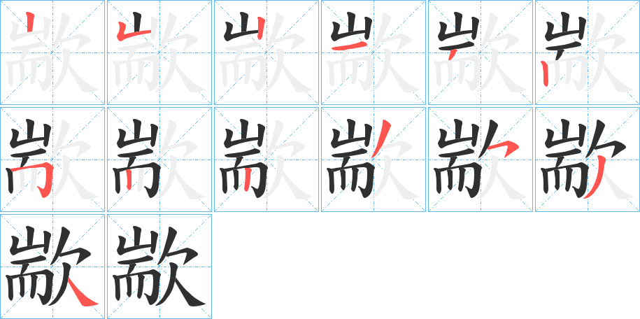 《歂》的笔顺分步演示（一笔一画写字）