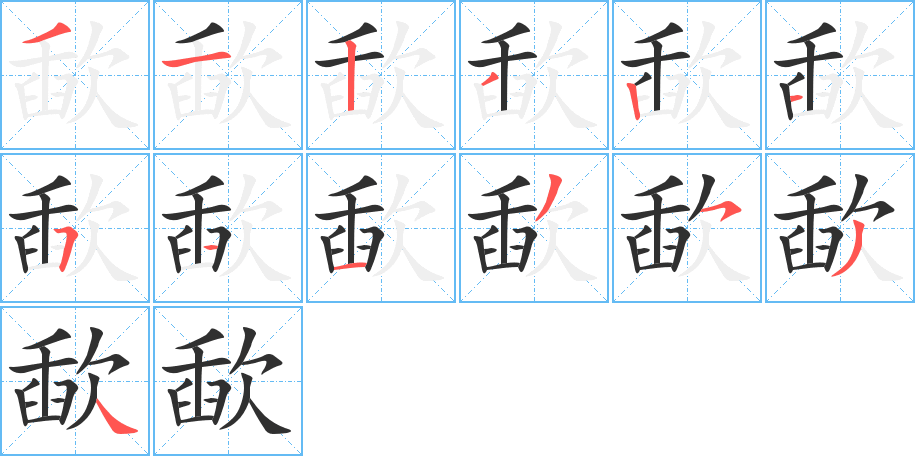 《歃》的笔顺分步演示（一笔一画写字）