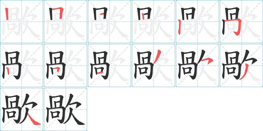 《歄》的笔顺分步演示（一笔一画写字）
