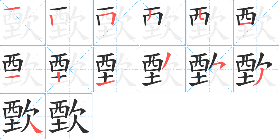 《歅》的笔顺分步演示（一笔一画写字）