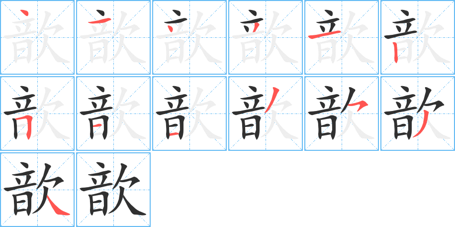《歆》的笔顺分步演示（一笔一画写字）