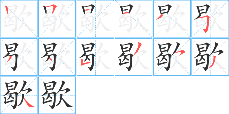 《歇》的笔顺分步演示（一笔一画写字）