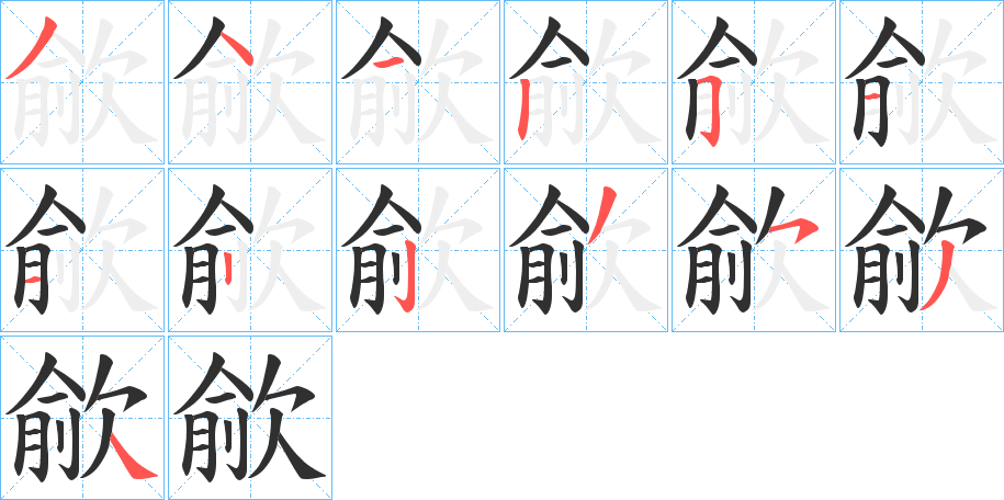 《歈》的笔顺分步演示（一笔一画写字）