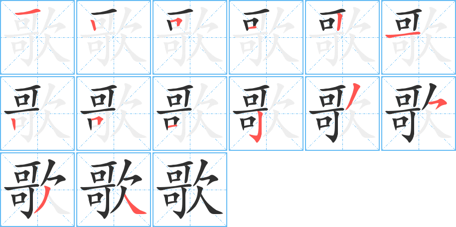 《歌》的笔顺分步演示（一笔一画写字）