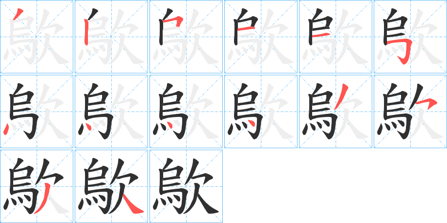 《歍》的笔顺分步演示（一笔一画写字）