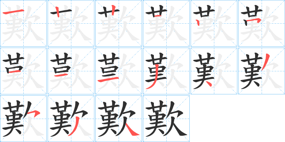 《歎》的笔顺分步演示（一笔一画写字）