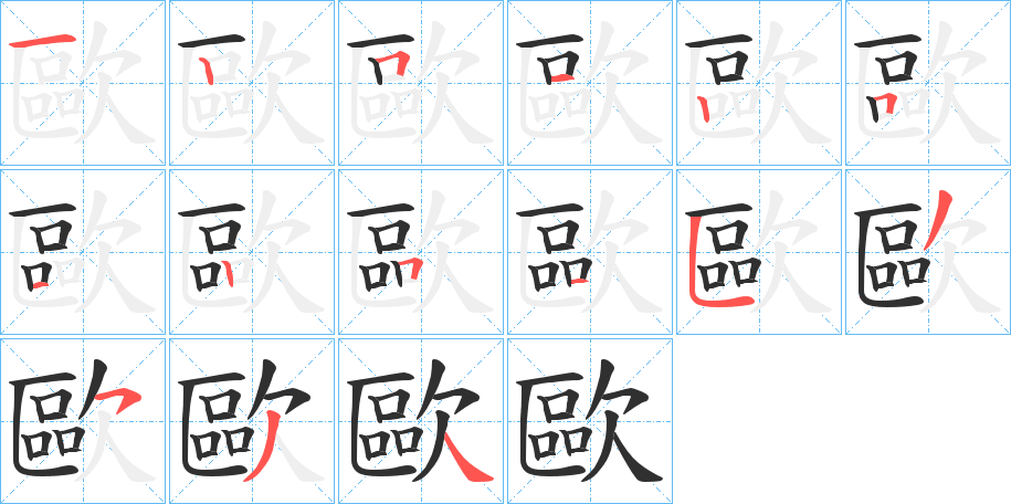 《歐》的笔顺分步演示（一笔一画写字）
