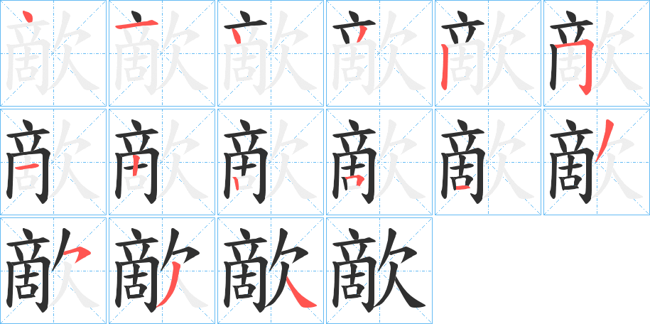 《歒》的笔顺分步演示（一笔一画写字）