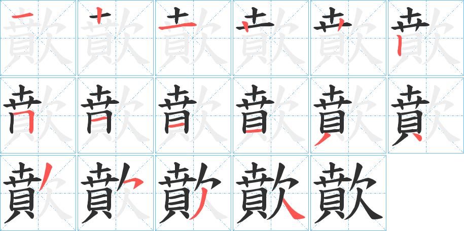 《歕》的笔顺分步演示（一笔一画写字）