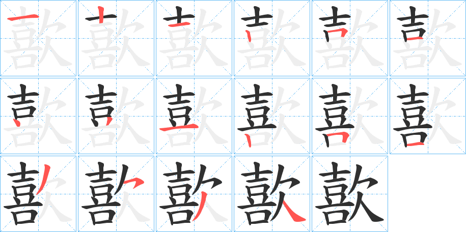 《歖》的笔顺分步演示（一笔一画写字）