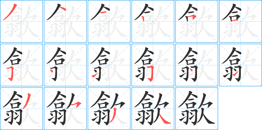 《歙》的笔顺分步演示（一笔一画写字）