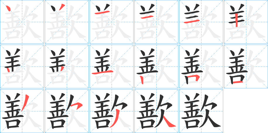 《歚》的笔顺分步演示（一笔一画写字）