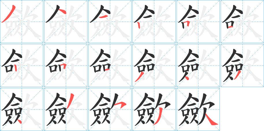 《歛》的笔顺分步演示（一笔一画写字）