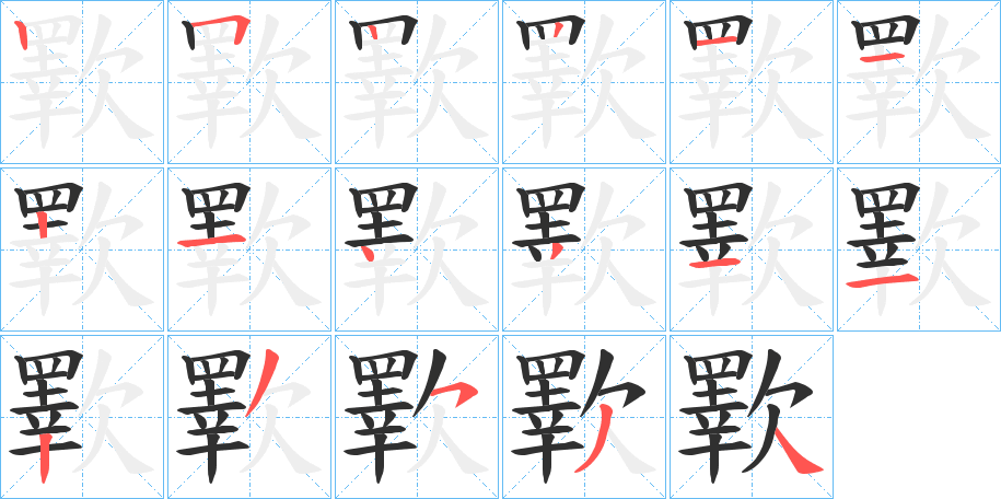 《歝》的笔顺分步演示（一笔一画写字）
