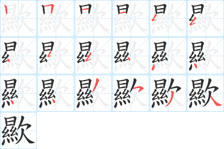 《歞》的笔顺分步演示（一笔一画写字）