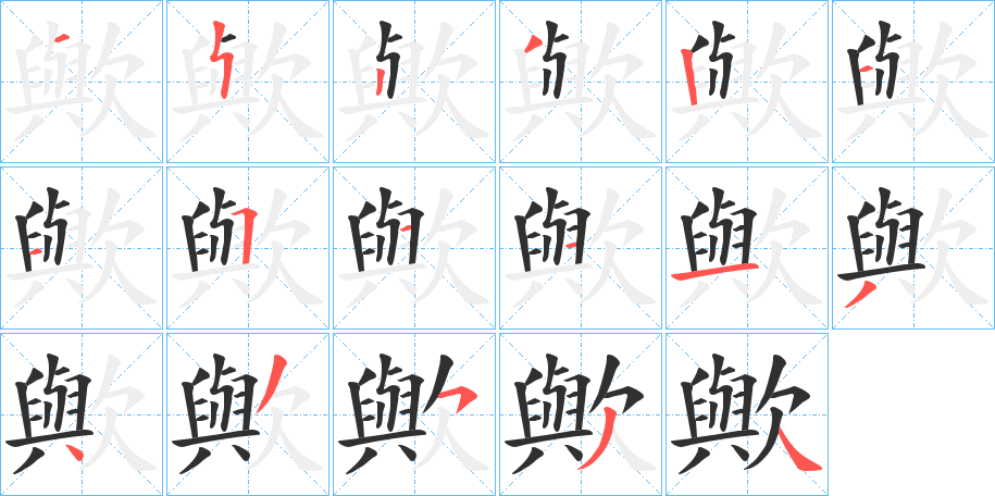 《歟》的笔顺分步演示（一笔一画写字）