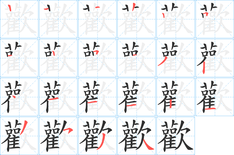 《歡》的笔顺分步演示（一笔一画写字）