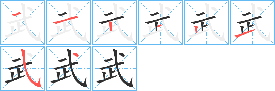 《武》的笔顺分步演示（一笔一画写字）