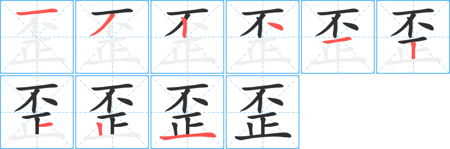 《歪》的笔顺分步演示（一笔一画写字）