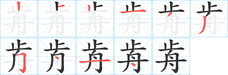 《歬》的笔顺分步演示（一笔一画写字）