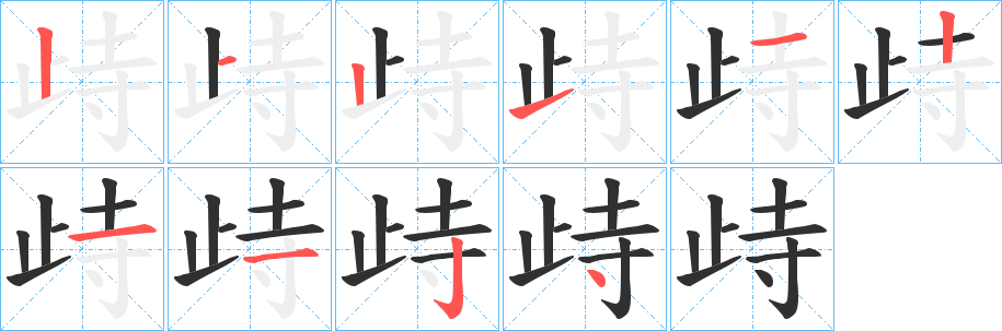 《歭》的笔顺分步演示（一笔一画写字）