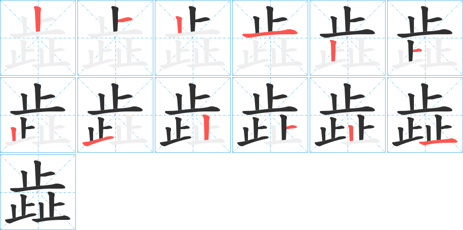 《歮》的笔顺分步演示（一笔一画写字）